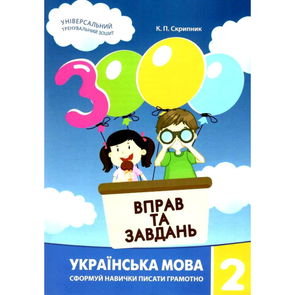 НУШ Навчальний посібник 3000 вправ і завдань Українська мова 2 клас Час Майстрів Скрипник