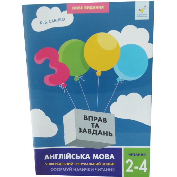 НУШ 3000 вправ та завдань Англійська мова 2-4 класи Саєнко Час Майстрів
