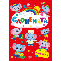 Щасливі звірята Торсінг Слоненята Книга з наліпками (Одноліткова О.В.)