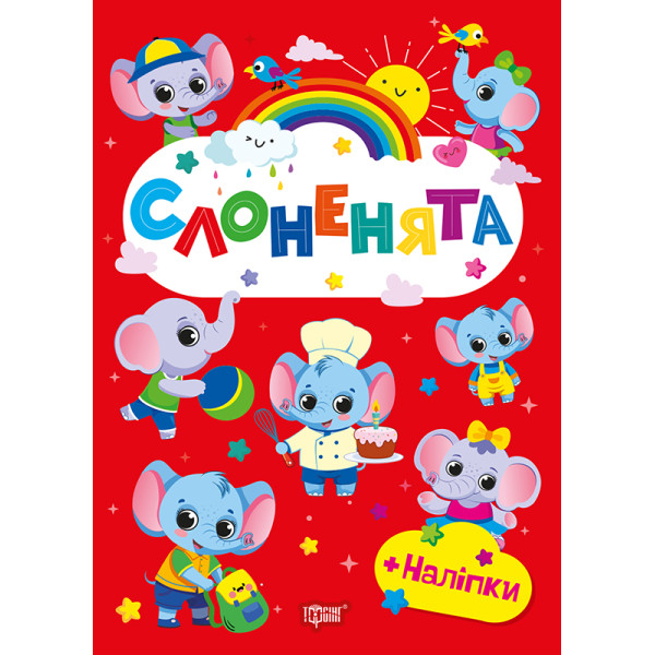 Щасливі звірята Торсінг Слоненята Книга з наліпками (Одноліткова О.В.)