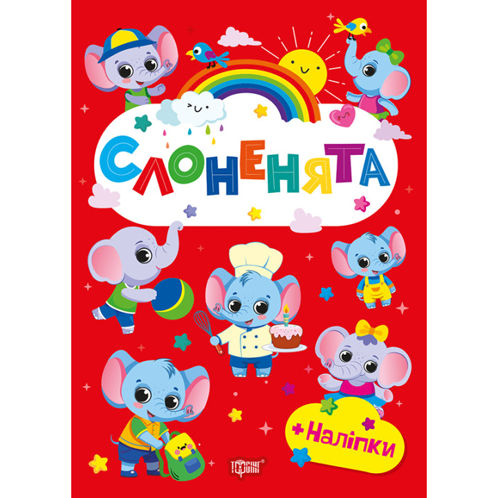 Щасливі звірята Торсінг Слоненята Книга з наліпками (Одноліткова О.В.)