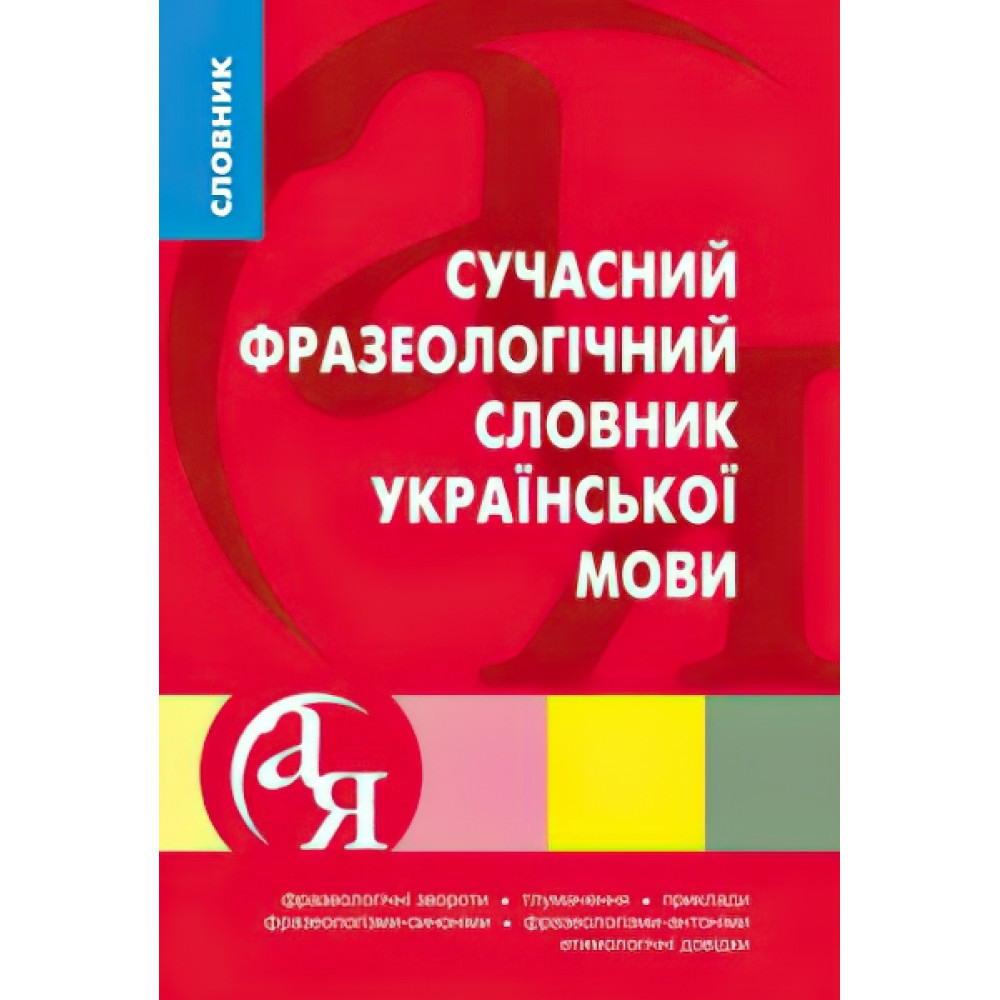 Словник від А до Я Сучасний фразеологічний словник української мови Словник від А до Я Сучасний фразеологічний словник української мови