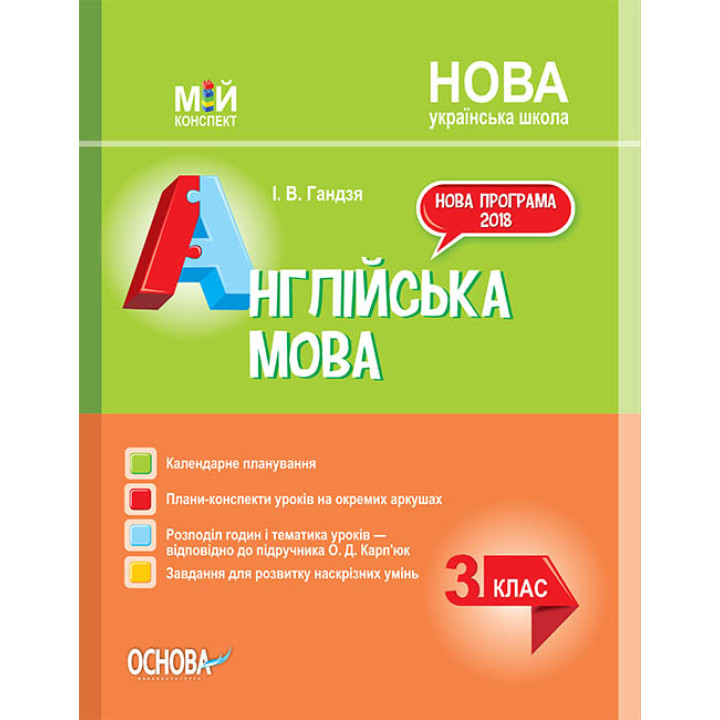 НУШ. Мій конспект. Англійська мова 3 клас (за підручником Карп'юк)