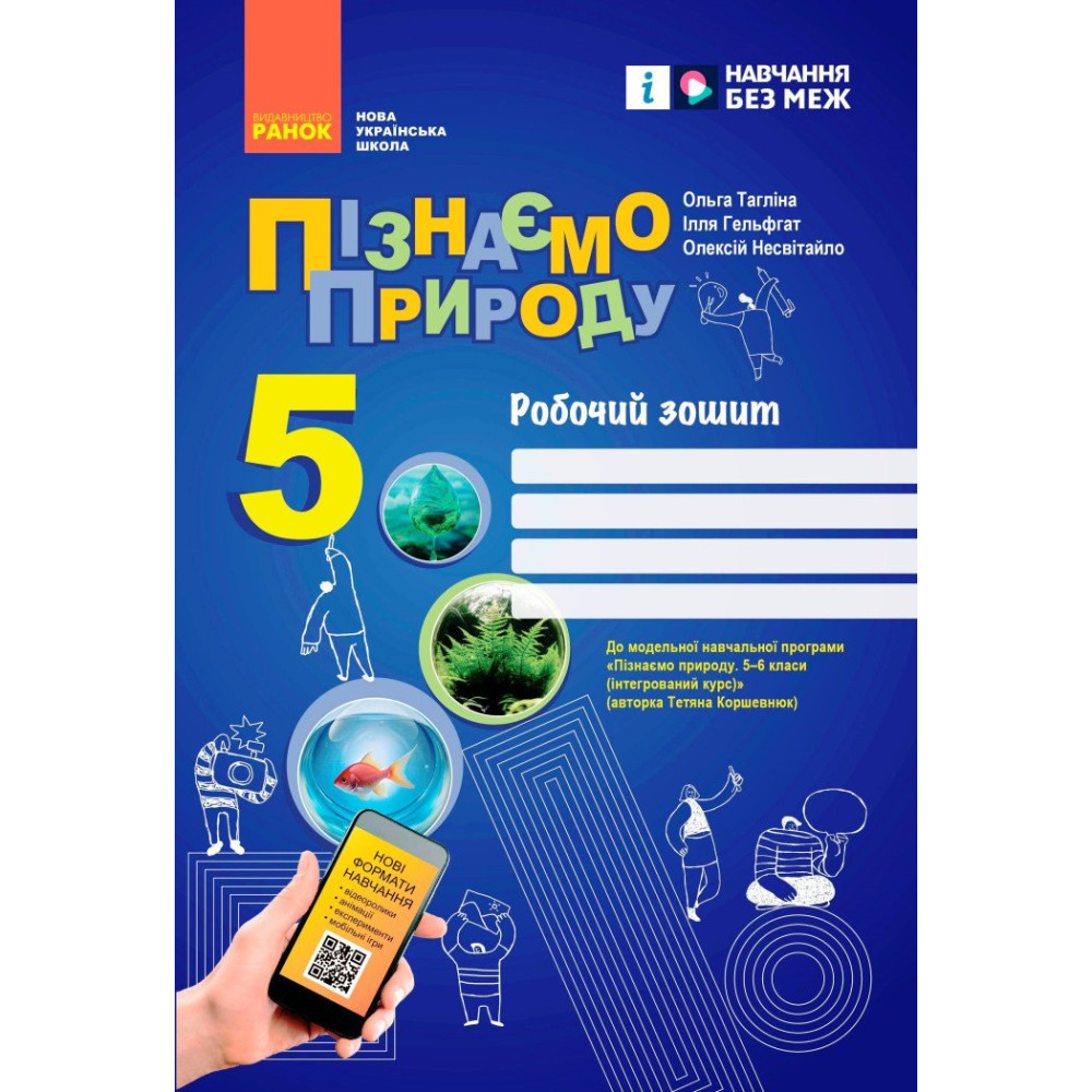 НУШ Робочий зошит Ранок Пізнаємо природу 5 клас до програми Коршевнюк НУШ Робочий зошит Ранок Пізнаємо природу 5 клас до програми Коршевнюк