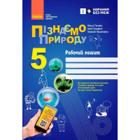 НУШ Робочий зошит Ранок Пізнаємо природу 5 клас до програми Коршевнюк