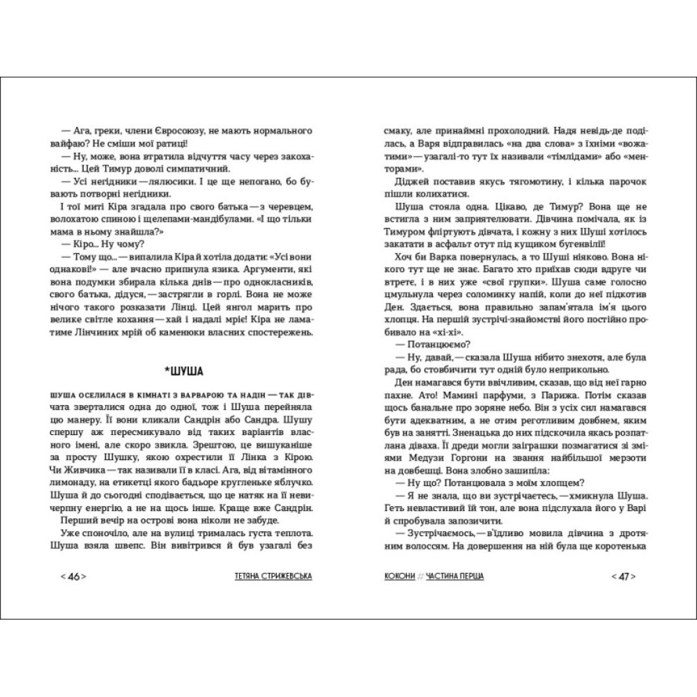 Книга Кокони Ранок Стрижевська Т. Книга Кокони Ранок Стрижевська Т.