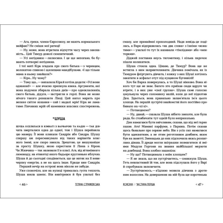 Книга Кокони Ранок Стрижевська Т.
