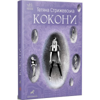 Книга Кокони Ранок Стрижевська Т.