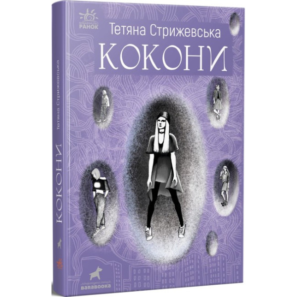 Книга Кокони Ранок Стрижевська Т.