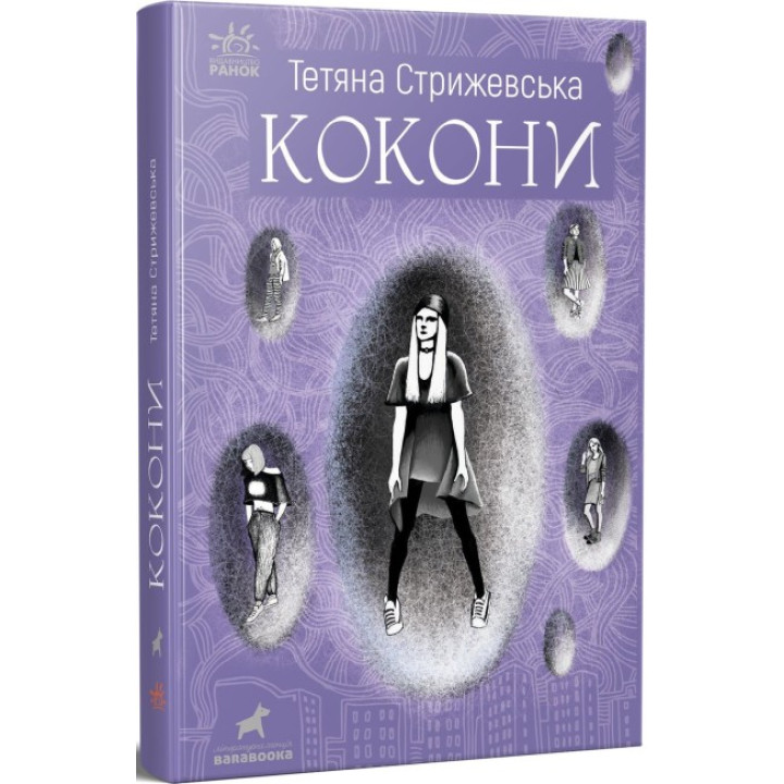 Книга Кокони Ранок Стрижевська Т.