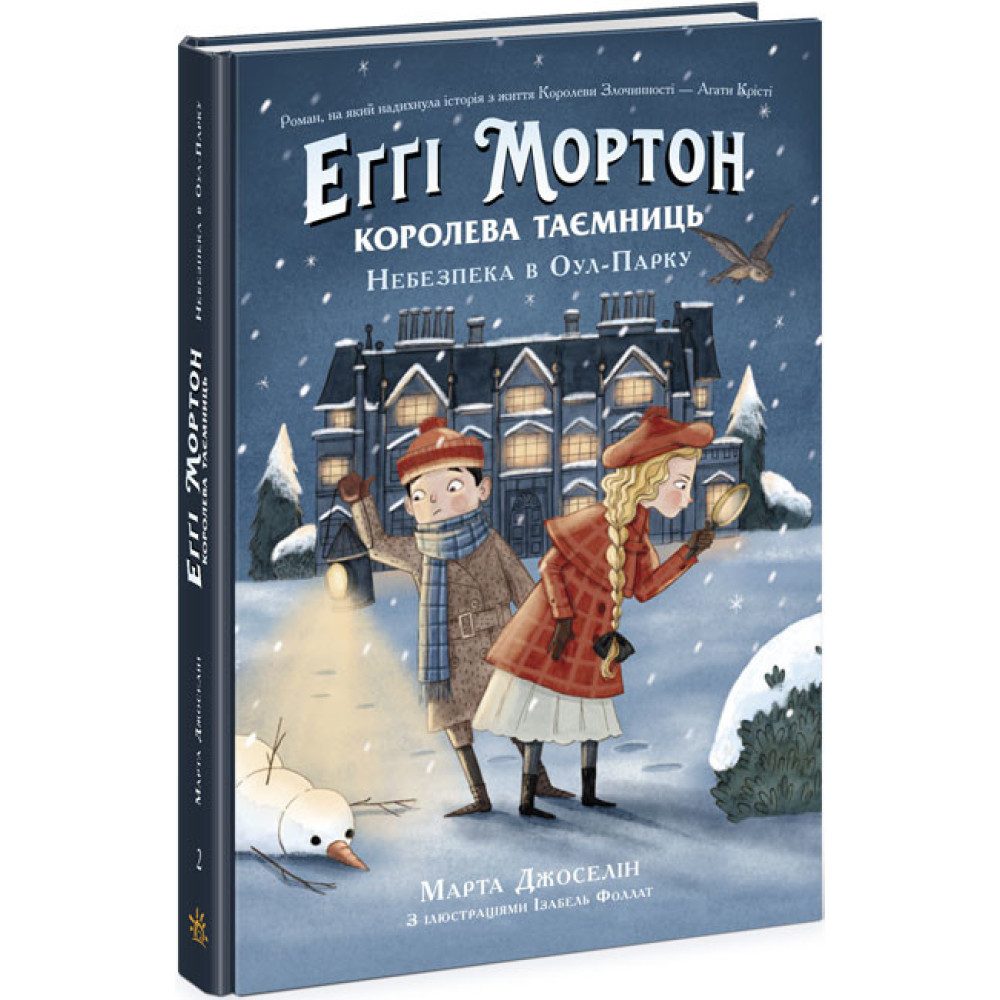 Еґґі Мортон. Королева таємниць. Небезпека в Оул-Парку. Книга 2 Марта Джоселін Ранок Еґґі Мортон. Королева таємниць. Небезпека в Оул-Парку. Книга 2 Марта Джоселін Ранок
