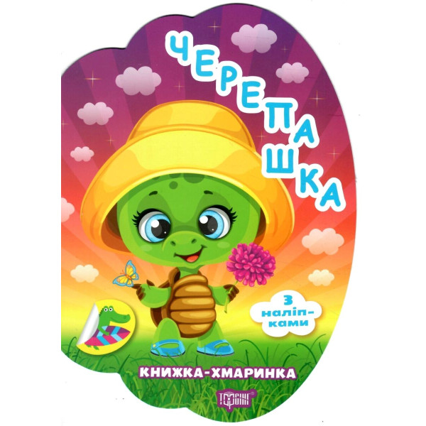 Книжка-хмаринка Торсінг Черепашка з наліпками Олександр Риндя