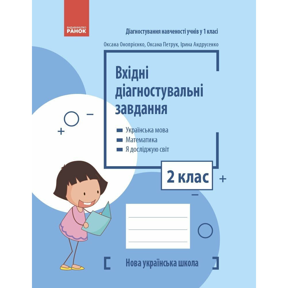 НУШ Вхідні діагностувальні завдання Ранок 2 клас Українська мова, Математика, Я досліджую світ Онопрієнко, Петрук, Андрусенко НУШ Вхідні діагностувальні завдання Ранок 2 клас Українська мова, Математика, Я досліджую світ Онопрієнко, Петрук, Андрусенко
