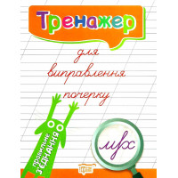 Тренажер для виправлення почерку: Правильне з'єднання