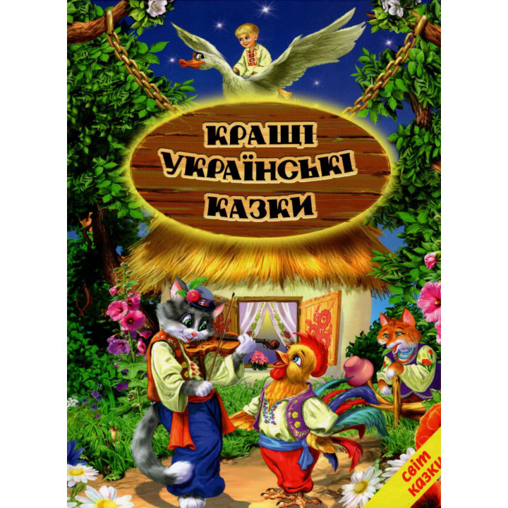 Кращі українські казки Белкар-книга Світ казки