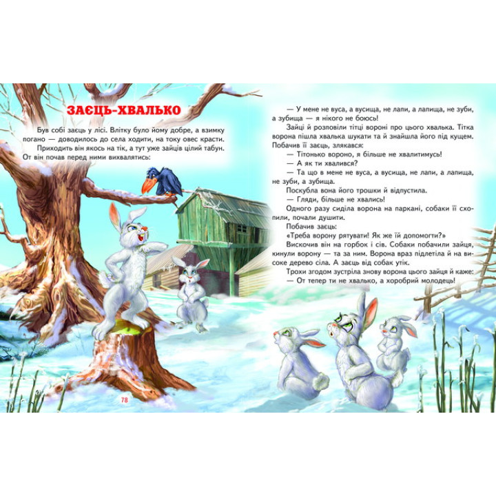 Кращі українські казки Белкар-книга Світ казки