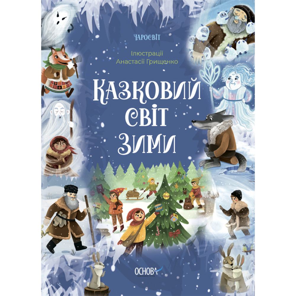 Чаросвіт Основа Казковий світ зими Скрипай Чаросвіт Основа Казковий світ зими Скрипай