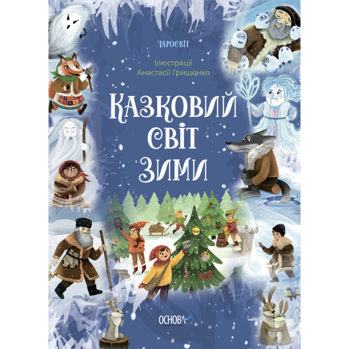 Чаросвіт Основа Казковий світ зими Скрипай