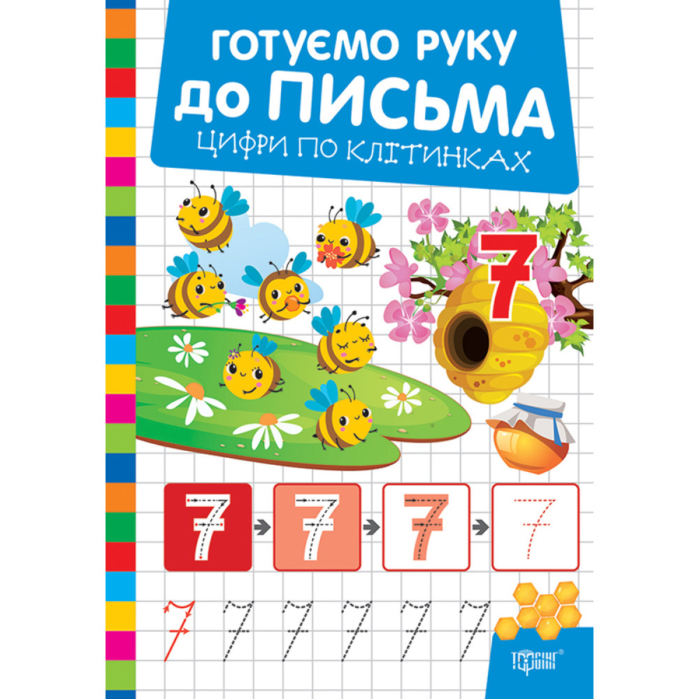 Готуємо руку до письма Торсінг Цифри по клітинках (Риндя О.В.)