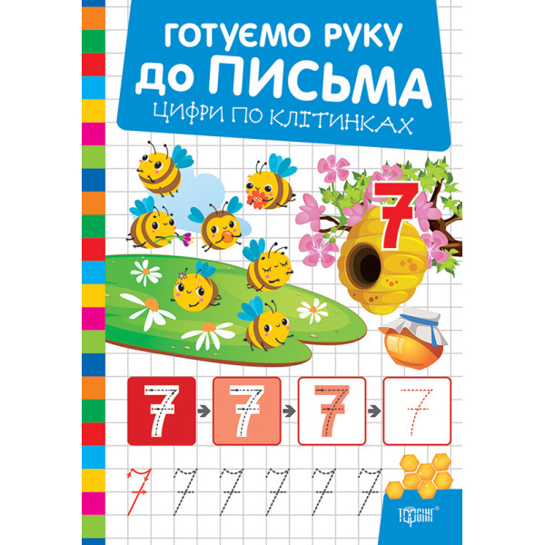 Готуємо руку до письма Торсінг Цифри по клітинках (Риндя О.В.)