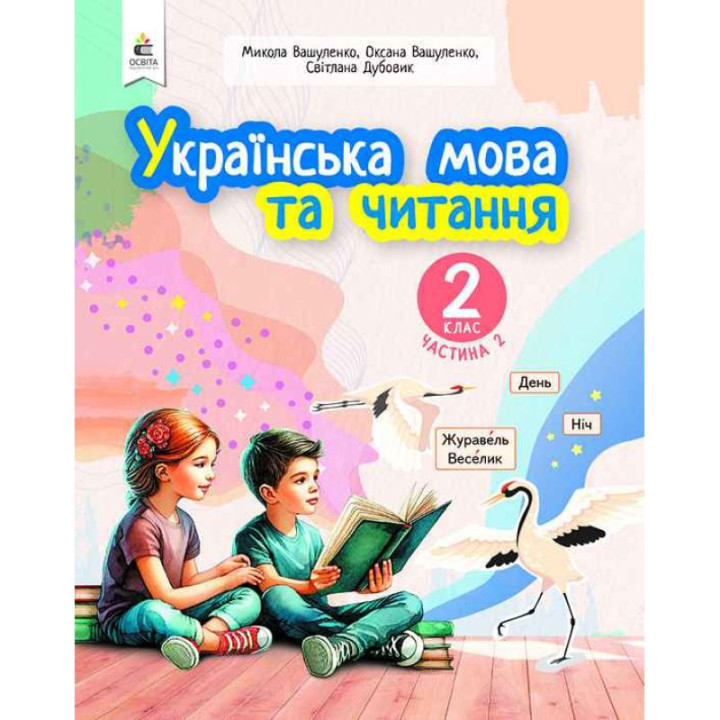 НУШ-2 Навчальний посібник Освіта Українська мова та читання 2 клас Частина 2 Вашуленко