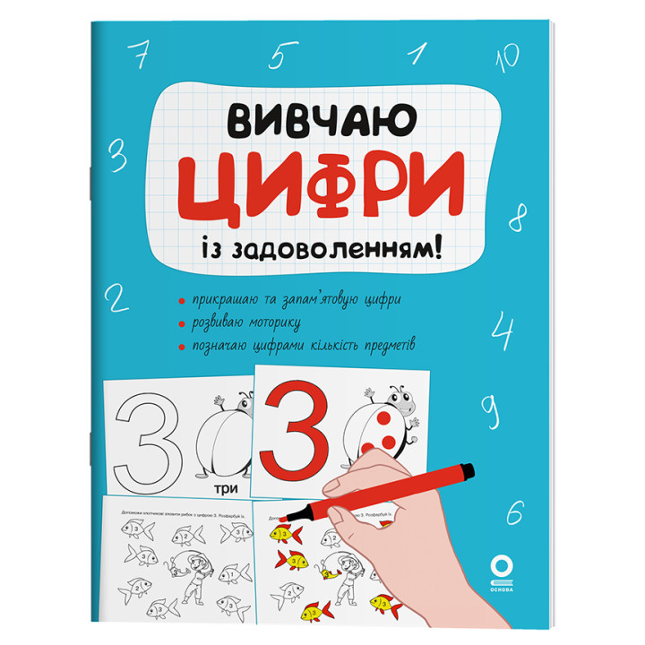 Вивчаю цифри із задоволенням. Рік до школи. 5-6 років Основа Н. Юрченко