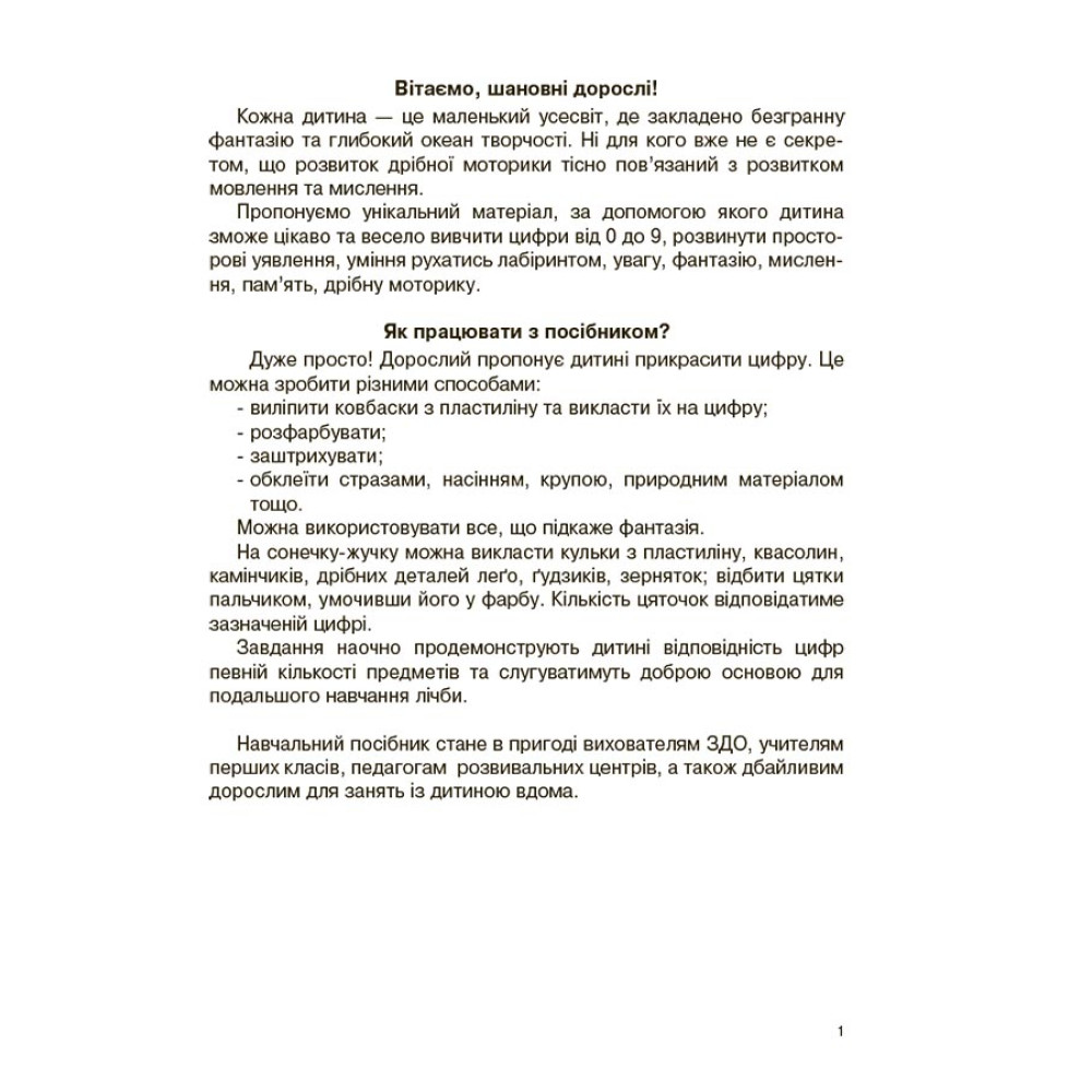 Вивчаю цифри із задоволенням. Рік до школи. 5-6 років Основа Н. Юрченко Вивчаю цифри із задоволенням. Рік до школи. 5-6 років Основа Н. Юрченко