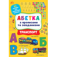 Абетка з прописами та завданнями УЛА Транспорт + 32 наліпки