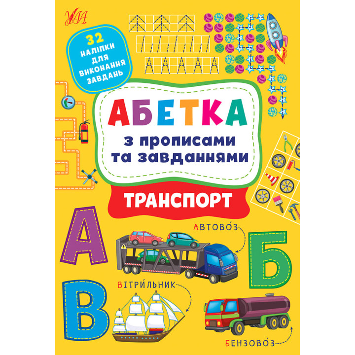 Абетка з прописами та завданнями УЛА Транспорт + 32 наліпки