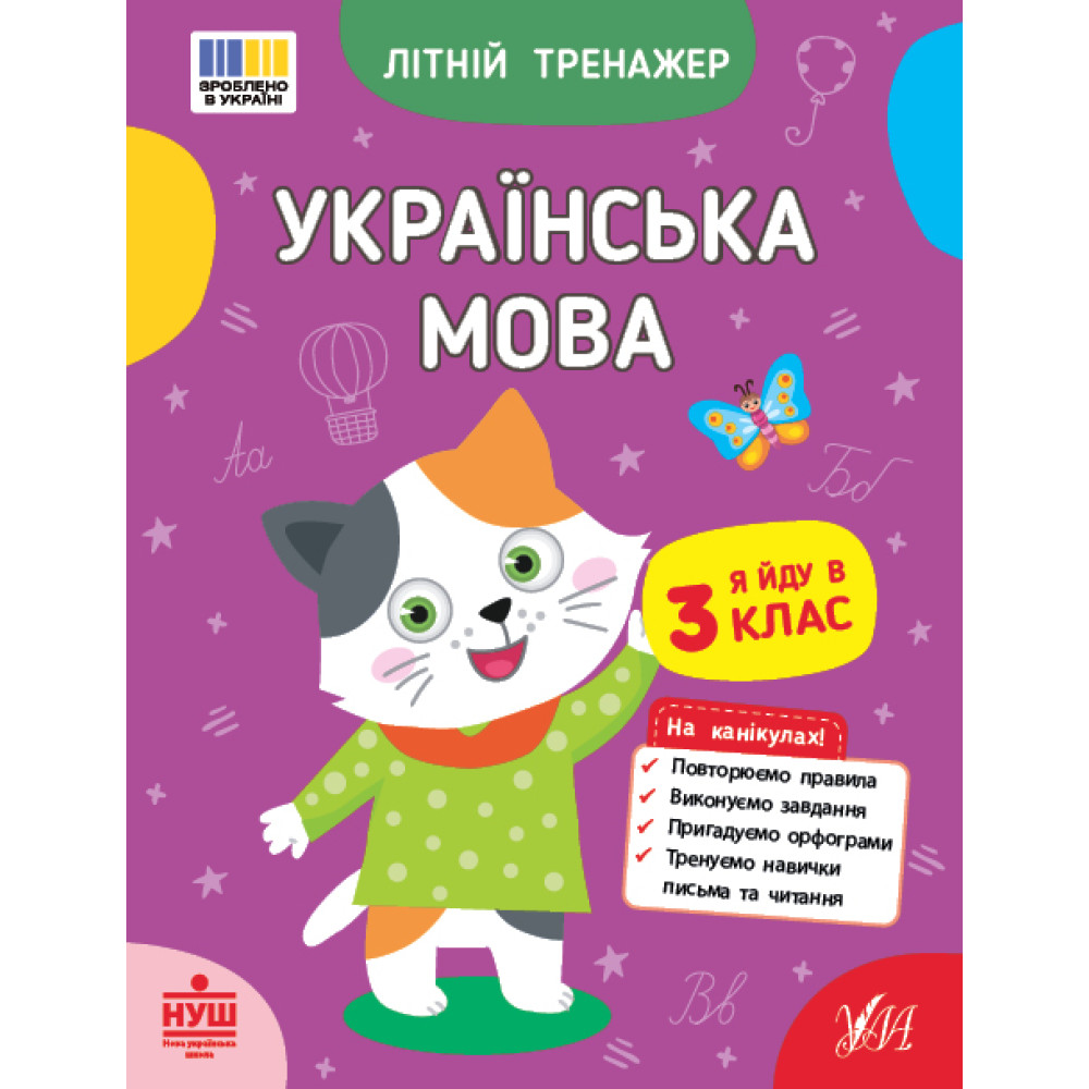 НУШ Літній тренажер УЛА Українська мова. Я йду в 3 клас Царенко