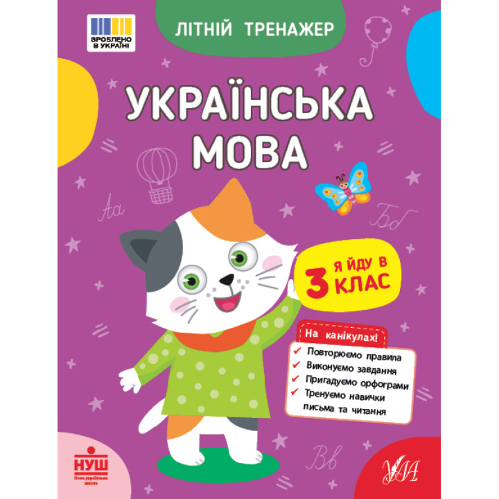 НУШ Літній тренажер УЛА Українська мова. Я йду в 3 клас Царенко