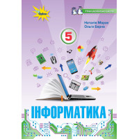 НУШ Підручник Оріон Інформатика 5 клас Наталія Морзе Ольга Барна