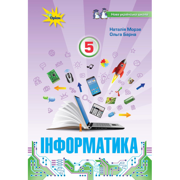 НУШ Підручник Оріон Інформатика 5 клас Наталія Морзе Ольга Барна