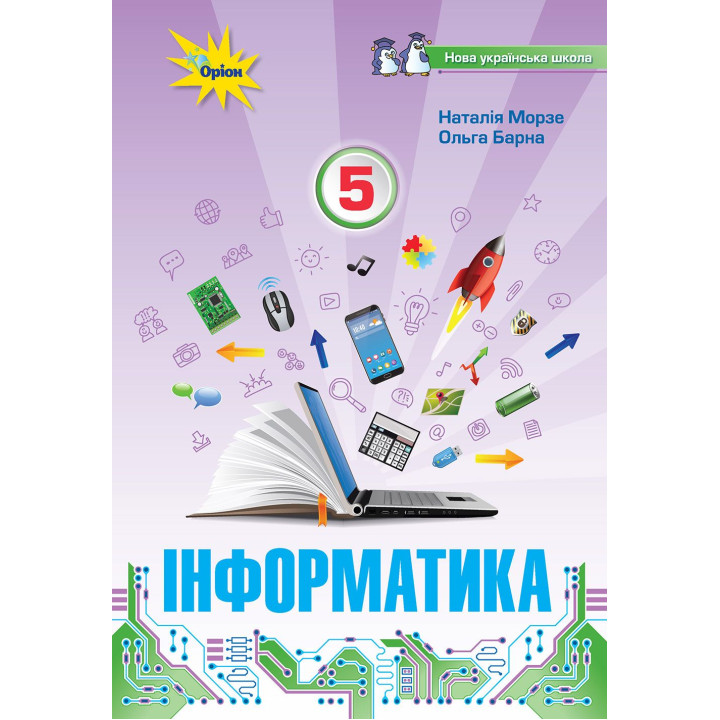 НУШ Підручник Оріон Інформатика 5 клас Наталія Морзе Ольга Барна
