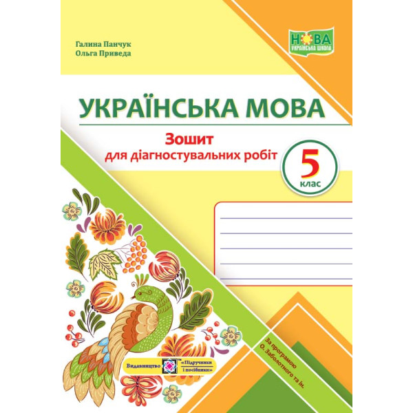 НУШ Зошит для діагностувальних робіт Підручники і посібники Українська мова 5 клас за програмою Заболотного та ін.