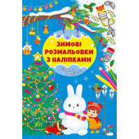 Зимові розмальовки з наліпками УЛА Різдво в місті