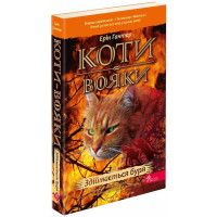 Коти-вояки АССА Книга 4 Здіймається буря Ерін Гантер (м'яка обкладинка)