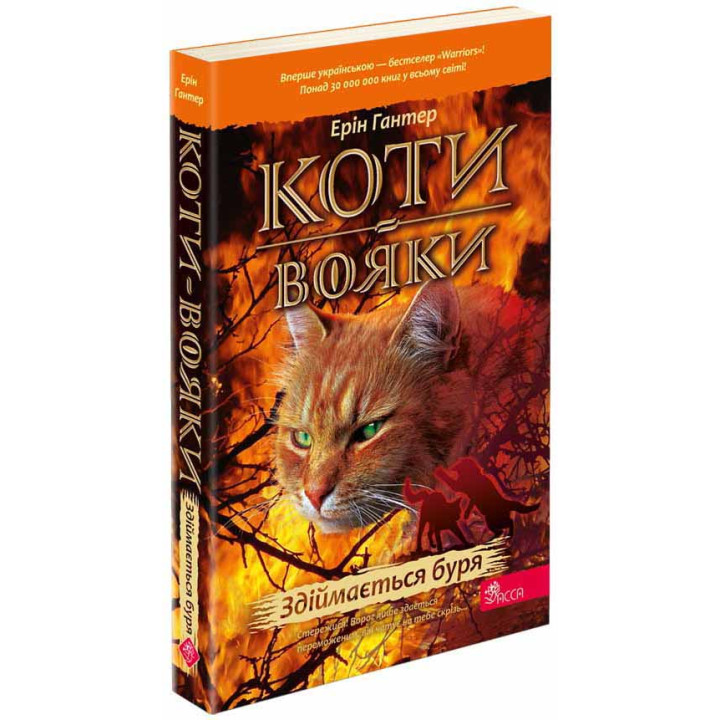 Коти-вояки АССА Книга 4 Здіймається буря Ерін Гантер (м'яка обкладинка)
