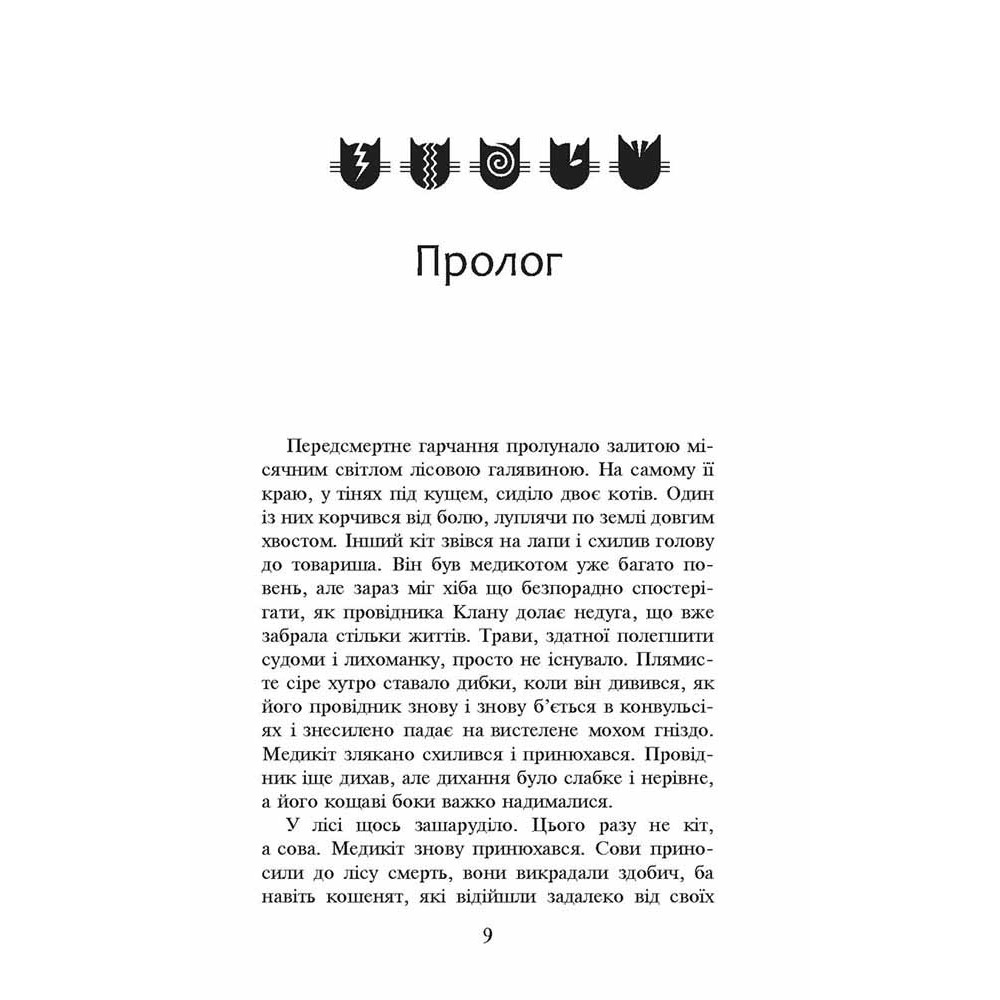 Коти-вояки АССА Книга 4 Здіймається буря Ерін Гантер (м'яка обкладинка)