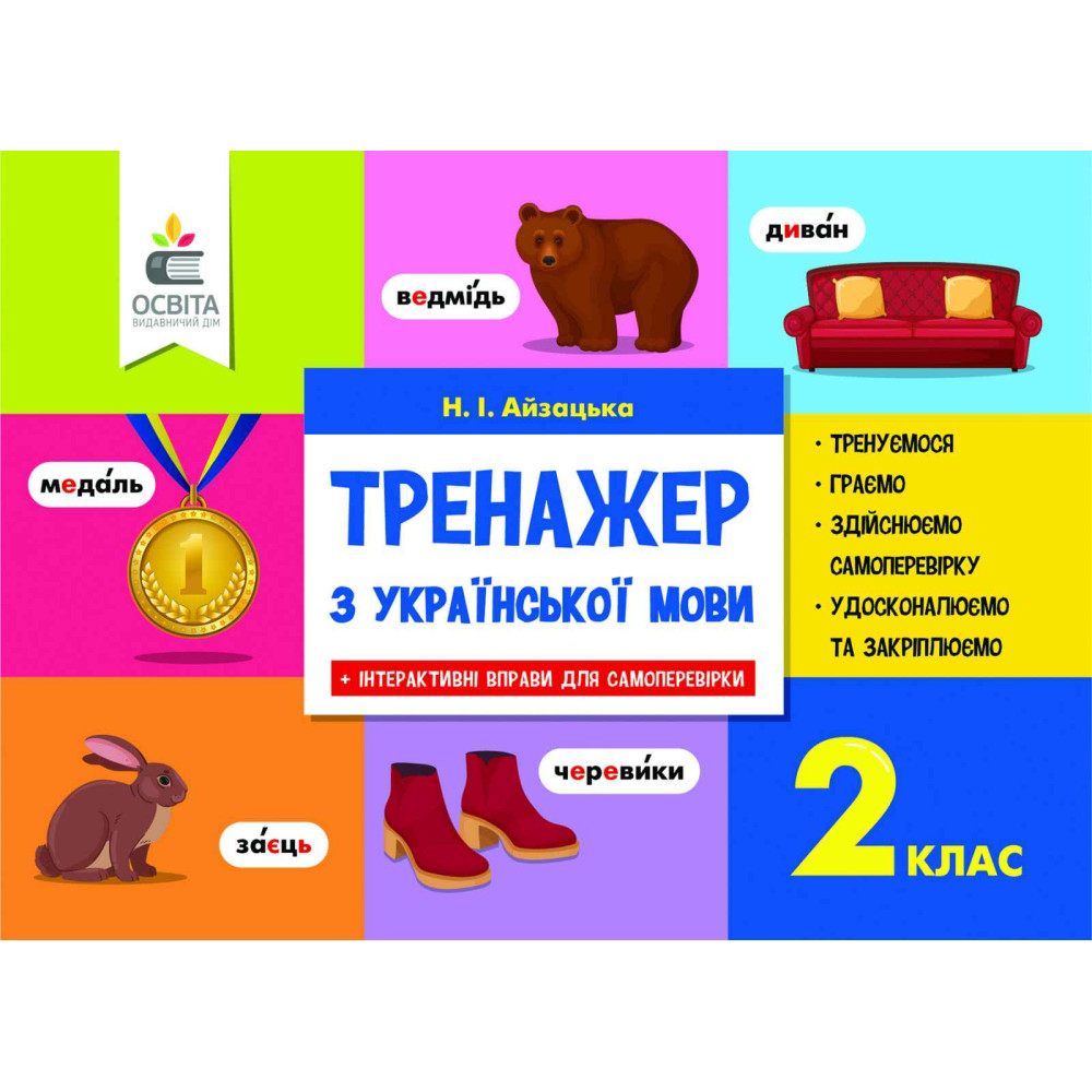 НУШ. Тренажер з української мови 2 клас НУШ. Тренажер з української мови 2 клас