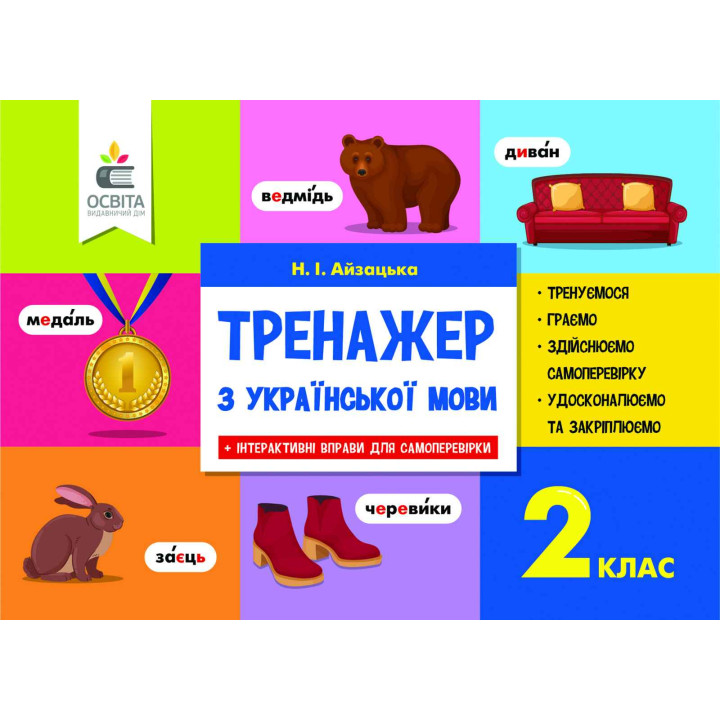 НУШ. Тренажер з української мови 2 клас