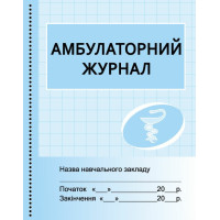 Амбулаторний журнал Ранок