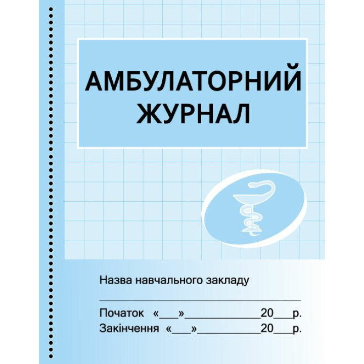 Амбулаторний журнал Ранок