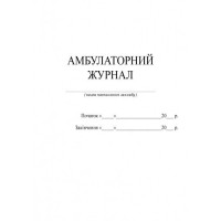 Амбулаторний журнал Ранок