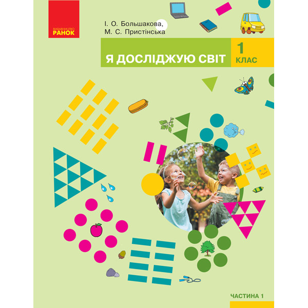 НУШ. Я досліджую світ 1 клас. Підручник частина 1 (Большакова)