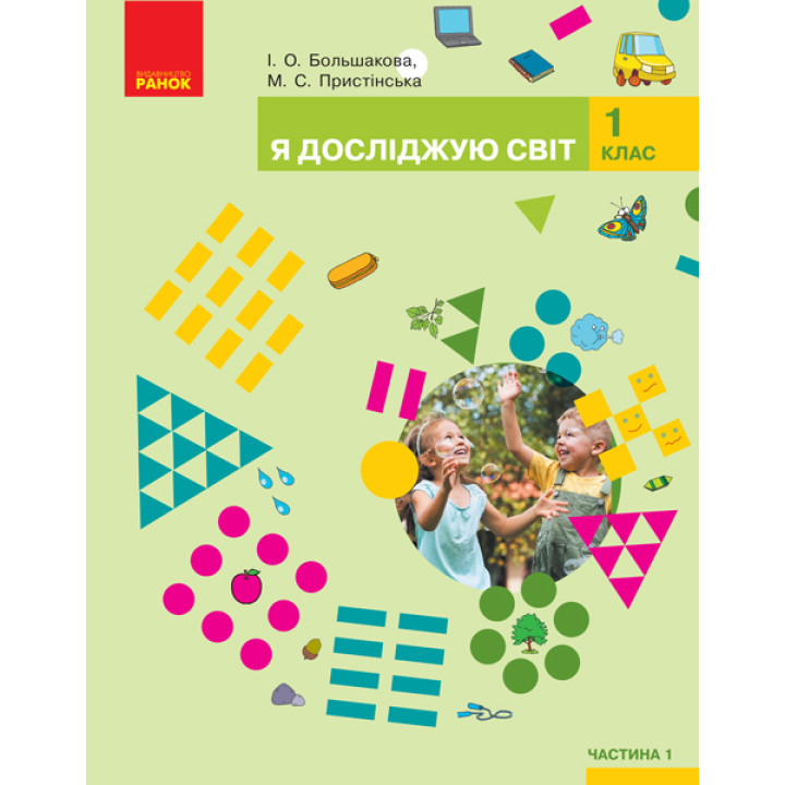 НУШ. Я досліджую світ 1 клас. Підручник частина 1 (Большакова)