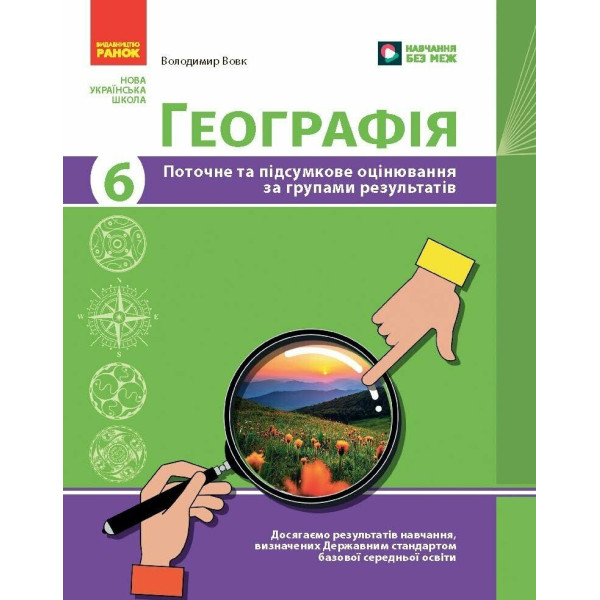НУШ Географія. 6 клас. Поточне та підсумкове оцінювання за групами результатів + діагностувальна робота Ранок Вовк В.Ф. (2025 рік)