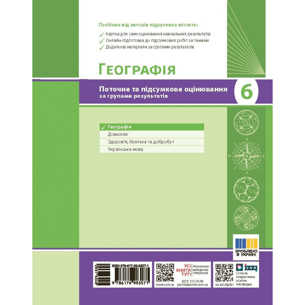 НУШ Географія. 6 клас. Поточне та підсумкове оцінювання за групами результатів + діагностувальна робота Ранок Вовк В.Ф. (2025 рік)