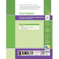 НУШ Географія. 6 клас. Поточне та підсумкове оцінювання за групами результатів + діагностувальна робота Ранок Вовк В.Ф. (2025 рік)