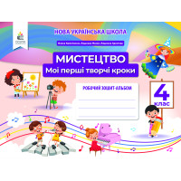 НУШ Робочий зошит-альбом Освіта Мистецтво 4 клас Мої перші творчі кроки Калініченко